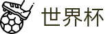 2026世界杯下注网站(FIFA World Cup)实时赛事平台